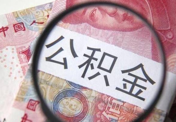 沧县离职公积金提出金额（离职公积金提取额度）