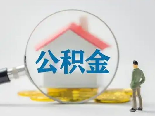 沧县离职了取住房公积金（离职了取住房公积金需要什么手续）