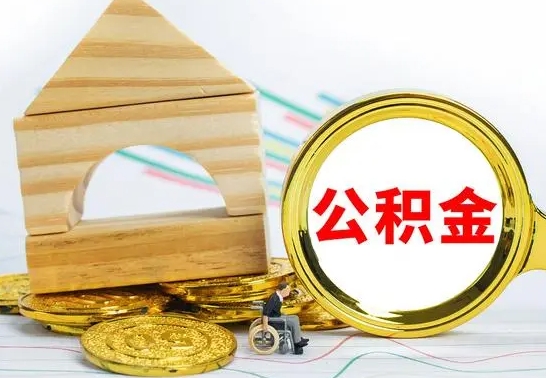 沧县公积金离职能取出吗（公积金离职能取么）